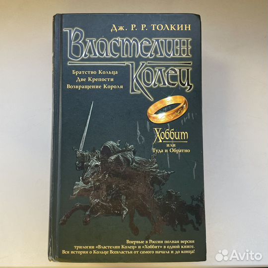 Книга Властелин Колец и Хоббит - Толкин