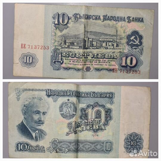 Банкнота 10 Болгарских левов 1974