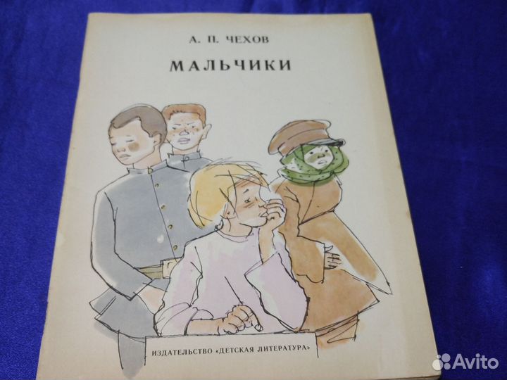 А. Чехов Мальчики 1975 г книга для детей