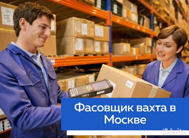Работа фасовщиком в Москве вахтой с проживанием