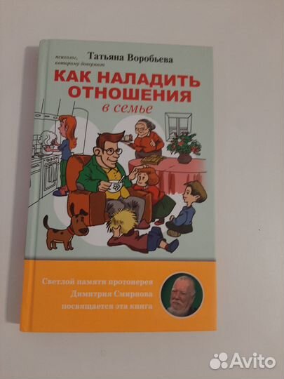 Воробьева Как наладить отношения в семье