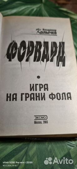 Книга «Форвард. Игра на грани фола»