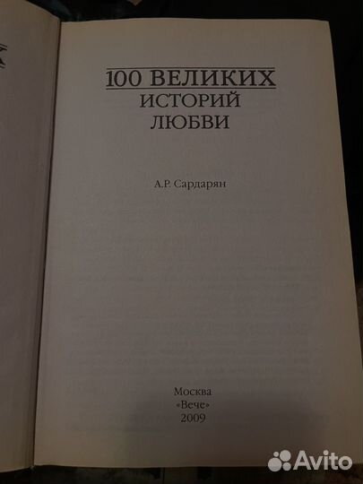 Книги серии 100 великих историй и легенд