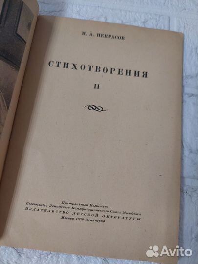 Некрасов Н. А. Стихотворения. Том II