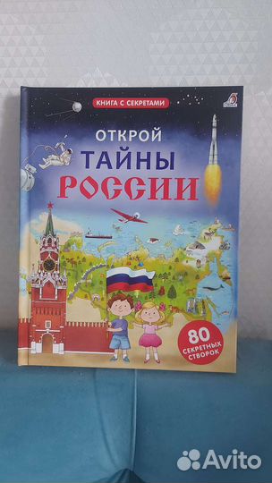 Открой тайны России. Книга с окошками
