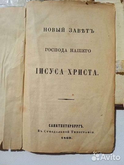 Новый завет 1869г