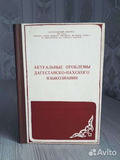 Актуальные проблемы дагестанско-нахского языкознан