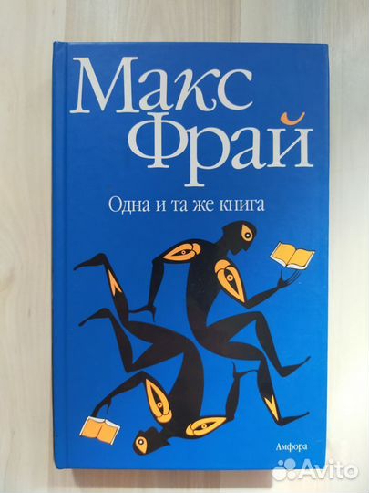 Макс Фрай Одна и та же книга
