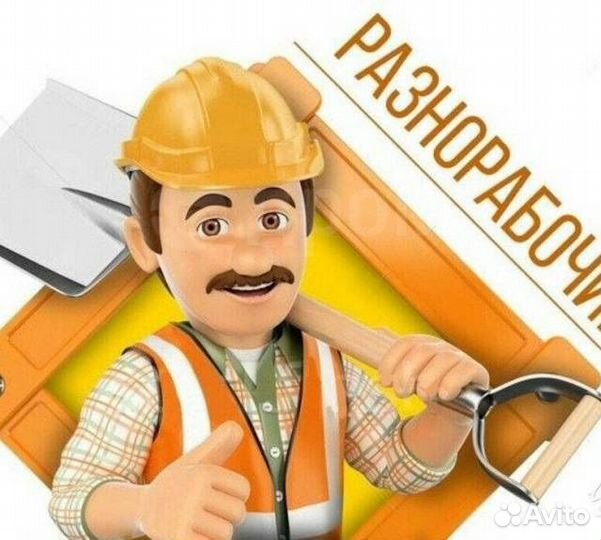 Грузчики, разнорабочие