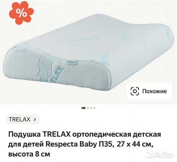 Подушка-ортопедическая Trelax