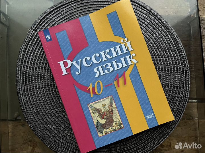 Учебник Русский язык 10-11 класс Л. М. Рыбченкова