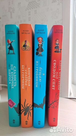 Флавия де Люс - Алан Брэдли