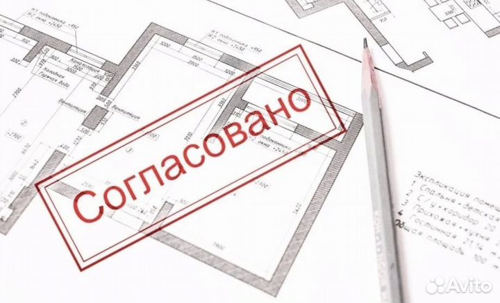 Согласование Перепланировки/Переустройства