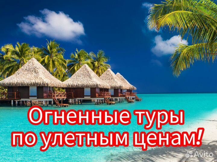 Горящие туры на двоих