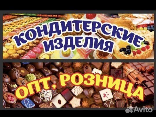Кондитерские изделия опт