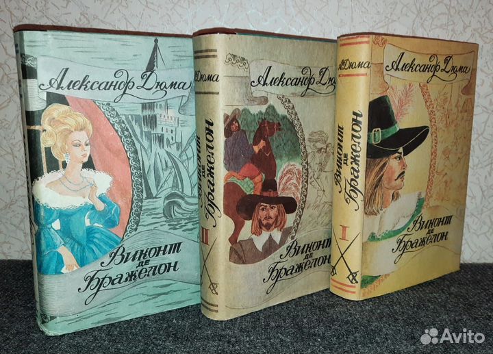 Александр Дюма Виконт Де Бражелон 3 тома