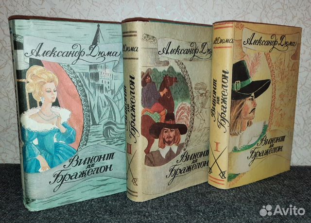 Александр Дюма Виконт Де Бражелон 3 тома