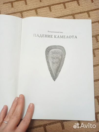 Падение Камелота(Зачарованный мир)