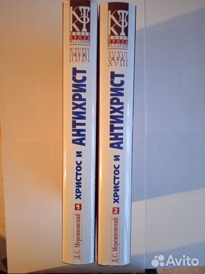 Мережковский Д. Христос и Антихрист 2 тома