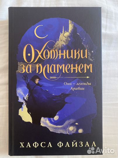 Охотники за пламенем