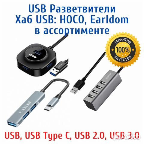 Хаб USB разветвители Hoco, Earldom