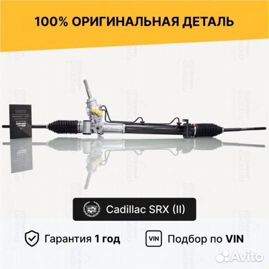 Рулевая рейка для Cadillac SRX II рестайлинг