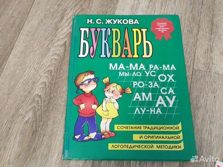Букварь Жуковой