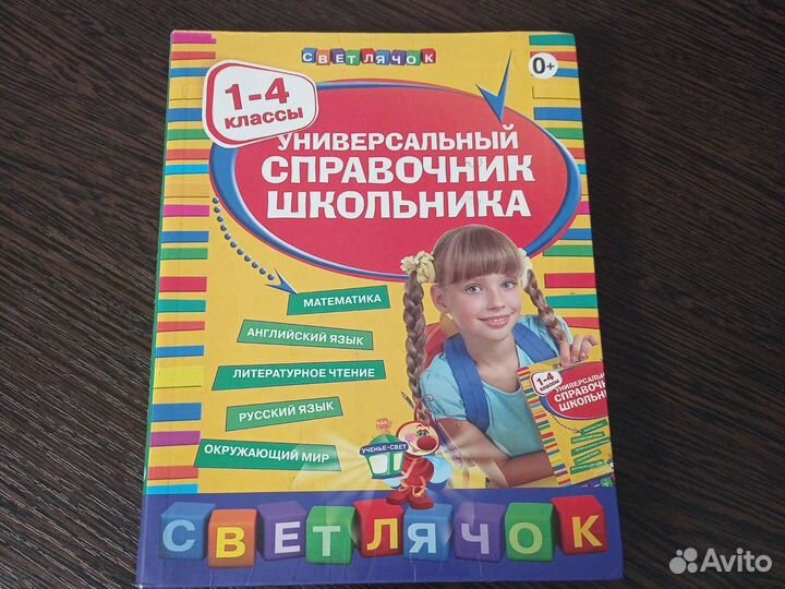 Универсальный справочник школьника