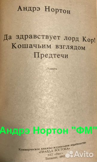 Книги Фантастика СССР Сташеф Нортон