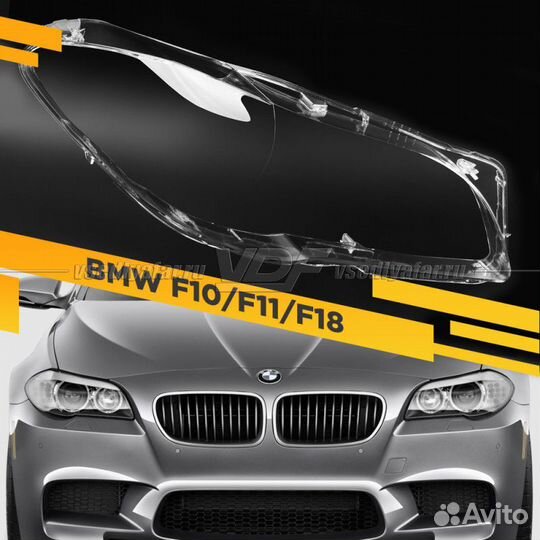Стекло для фары BMW 5 F10/F11/F18 (2010-2016) Прав