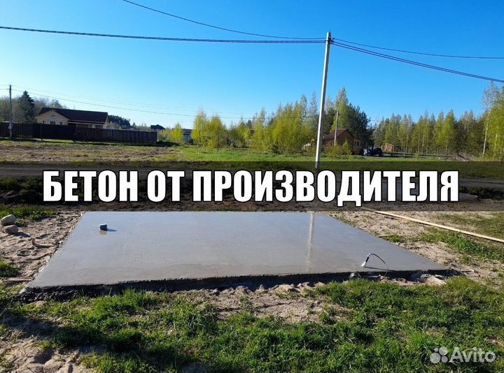 Бетон от завода