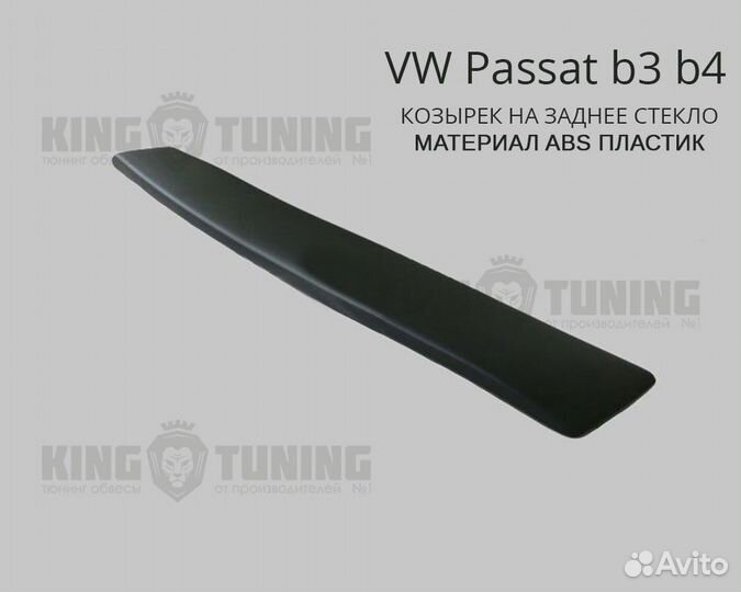 Козырек Volkswagen Passat b3 / b4 (абс пластик)