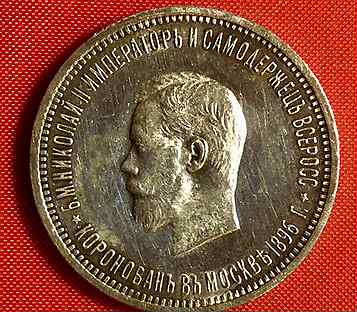 1 рубль 1896года. Коронация Николая