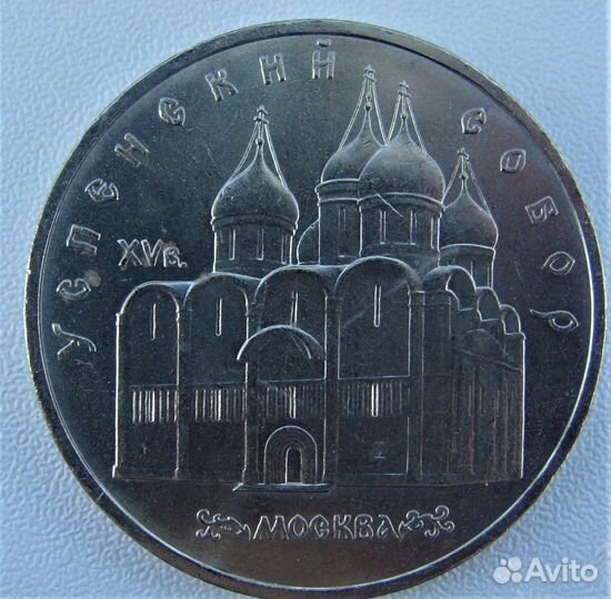 5 рублей СССР 1990 - успенский собор