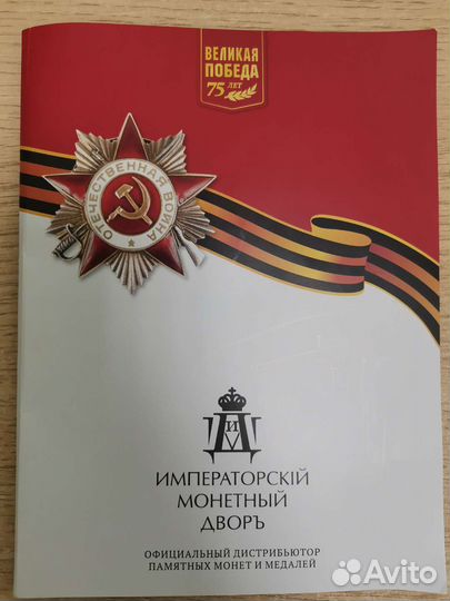 Памятные монеты России 75-летие Великой Победы