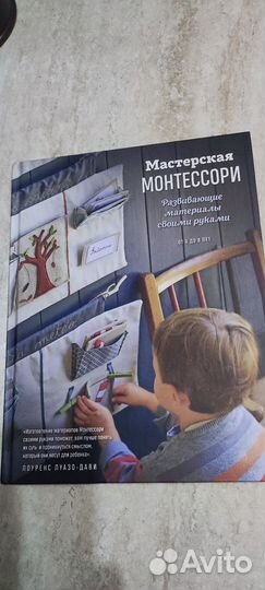 Книга Мастерская Монтессори Лоуренс Луазо-Дави