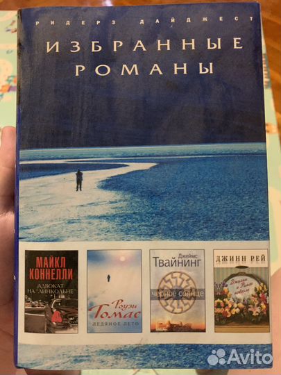 Книги «Избранные романы». Ридерз Дайджест