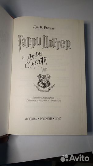 Гарри Поттер и дары смерти росмэн
