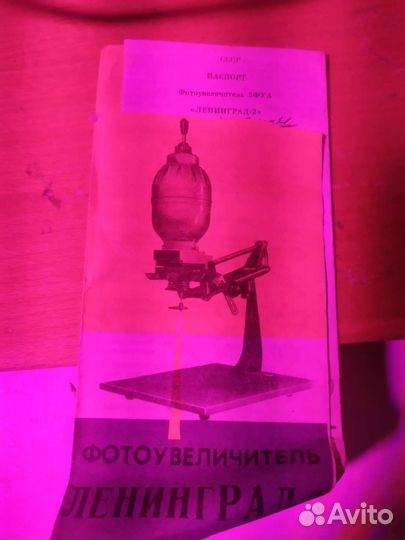 Фотооборудование для печати фотографий СССР