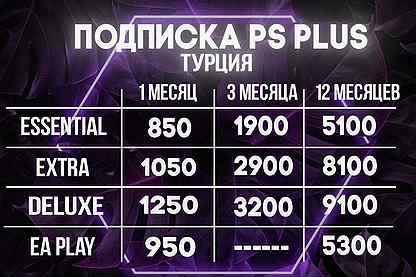 Подписка PS Plus Essential Extra Deluxe Турция