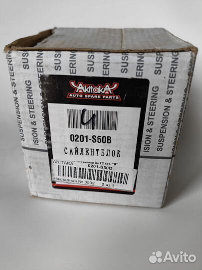 Сайлентблок переднего рычага задний akitaka 0201S5