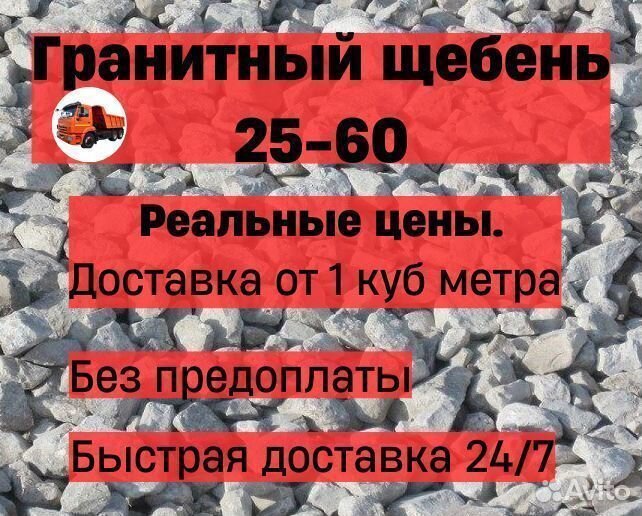 Щебень гранитный 25-60