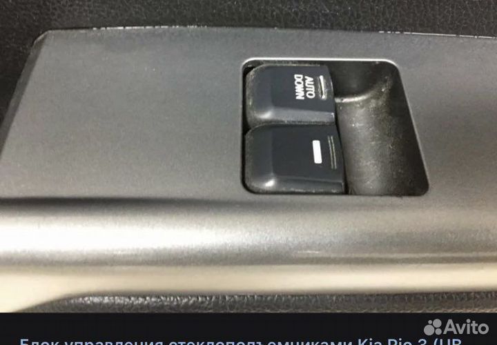 Блок управления стеклоподъемниками kia rio 3