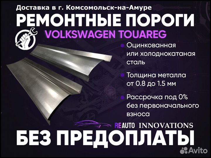 Ремонтные пороги на Volkswagen Touareg 1