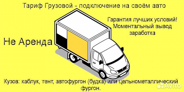 Водитель Яндекс.Грузовой со свои авто лучшие услов