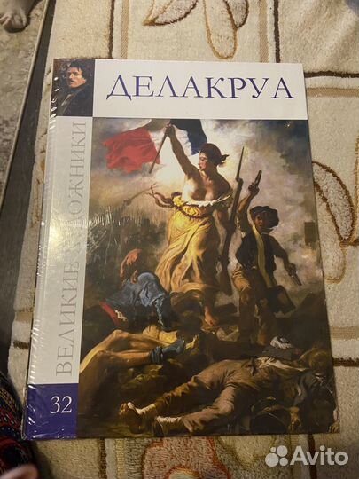 Делакруа.Книга новая по искусству в упаковке