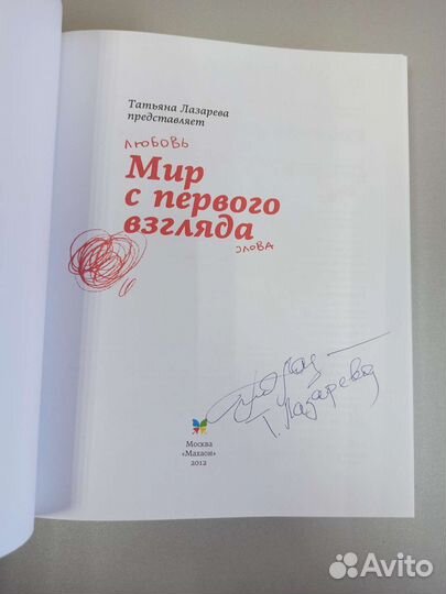 Татьяна Лазарева Мир с первого взгляда + автограф