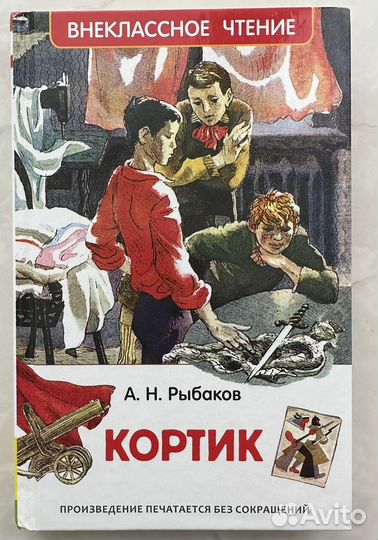 А. Н. Рыбаков: Кортик и Бронзовая птица