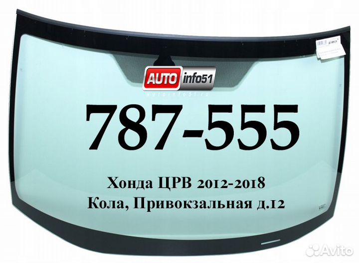 Лобовое для Honda CR-V 2012-2018