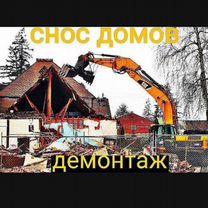 Снос домов. Демонтаж зданий. Разборка строений